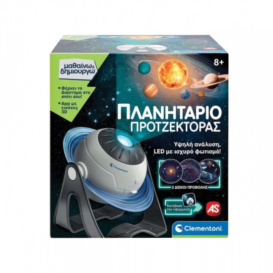 As Company Μαθαίνω & Δημιουργώ Πλανητάριο Προτζέκτορας As Company Μαθαίνω & Δημιουργώ Πλανητάριο Προτζέκτορας