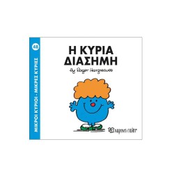 Μικροι Κυριοι – Μικρες Κυριες Νο48: Η Κυρια Διασημη