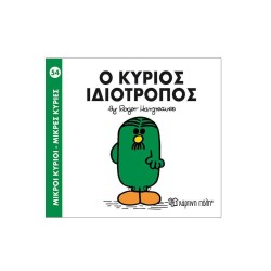 Μικροί Κύριοι Μικρές Κυρίες - Νο54 Ο Κύριος Ιδιότροπος