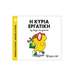 Μικροί Κύριοι - Μικρές Κυρίες 49- Η κυρία Εργατική