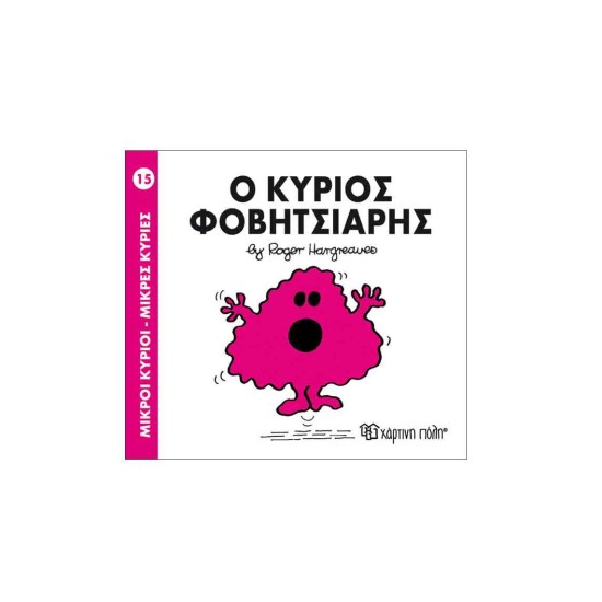 Μικροι Κυριοι – Μικρες Κυριες Νο15: Ο Κυριος Φοβητσιαρης