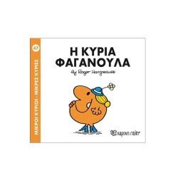 Μικροι Κυριοι – Μικρες Κυριες Νο47: Η Κυρια Φαγανουλα