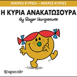 Μικροί Κύριοι - Μικρές Κυρίες 50: Η κυρία Ανακατωσούρα