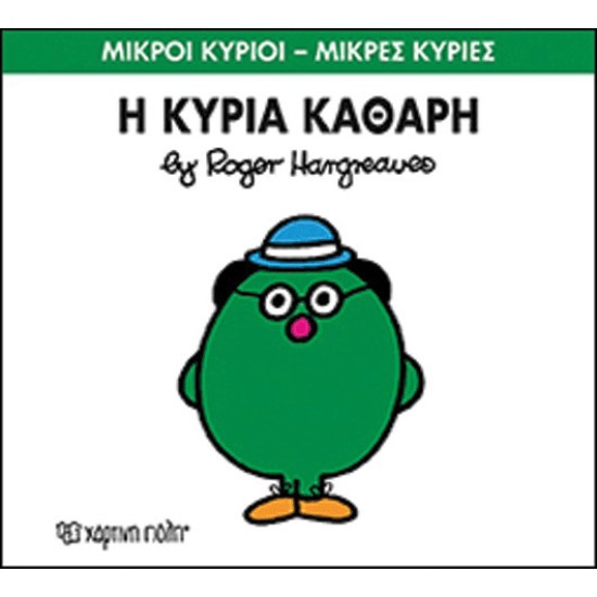 Μικροι Κυριοι – Μικρες Κυριες Νο67: Η Κυρια Καθαρη 