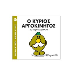 Μικροί Κύριοι Μικρές Κυρίες -No71 Ο Κύριος Αργοκίνητος