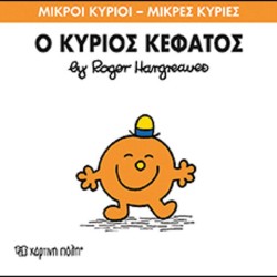 Μικροι Κυριοι – Μικρες Κυριες Νο64: Ο Κυριος Κεφατος