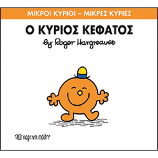 Μικροι Κυριοι – Μικρες Κυριες Νο64: Ο Κυριος Κεφατος