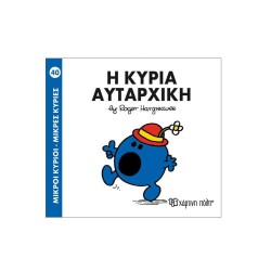 Μικροί Κυριοι-Μικρές Κυριες-Νο40 Η Κυρια Αυταρχικη