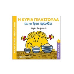 Μικροί κύριοι - Μικρές κυρίες: Η κυρία Γελαστούλα & οι 3 αρκούδες